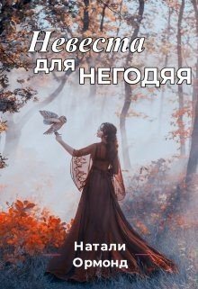 читать Невеста для негодяя