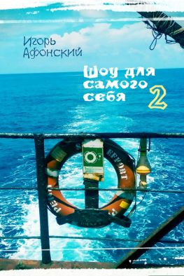 читать Шоу для самого себя  2