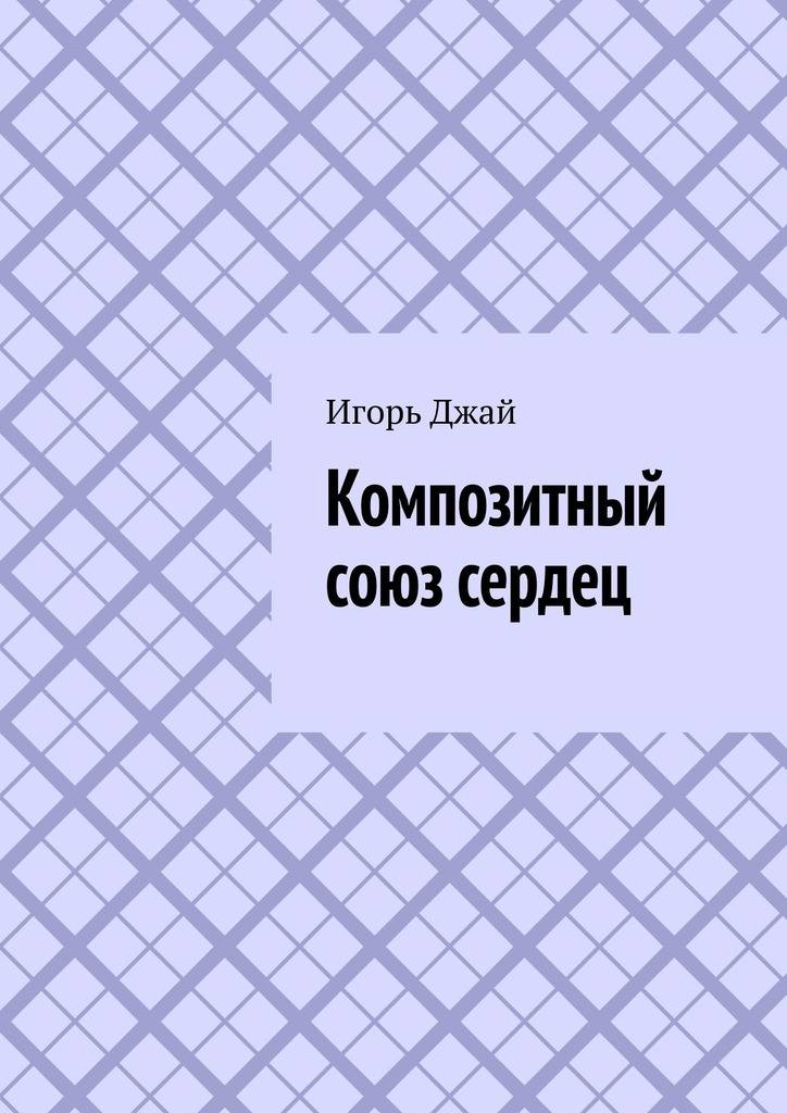 читать Композитный союз сердец