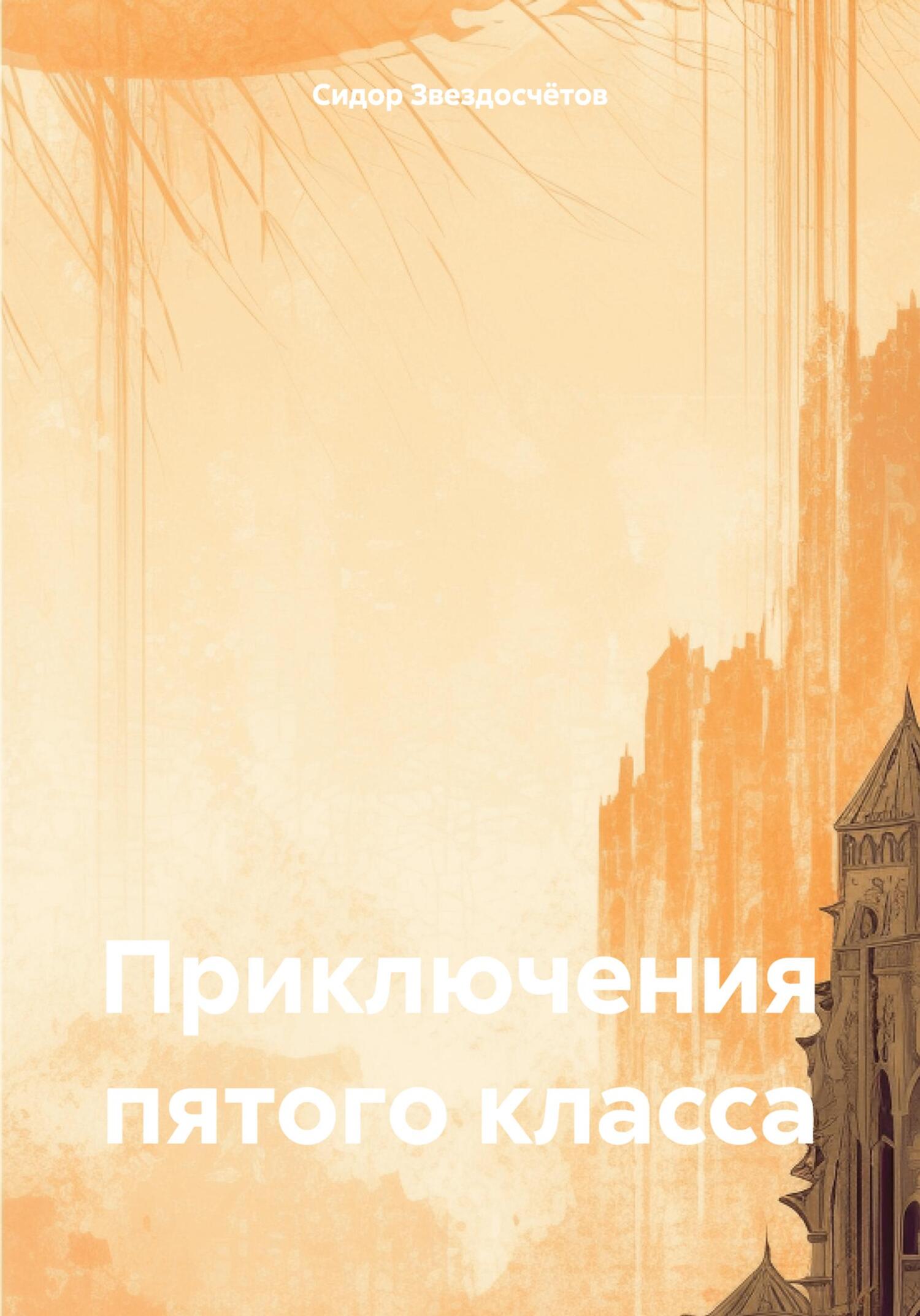 читать Приключения пятого класса