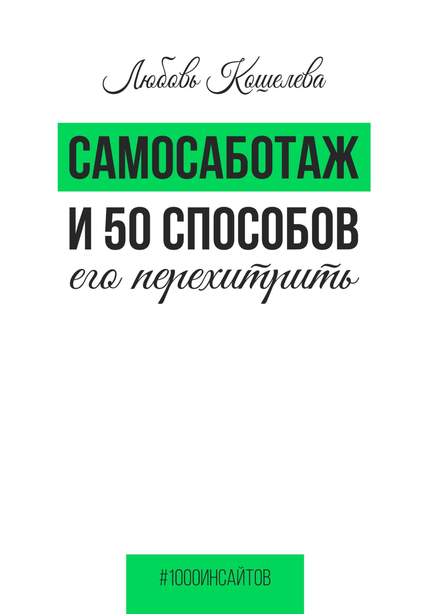 читать Самосаботаж и 50 способов его перехитрить