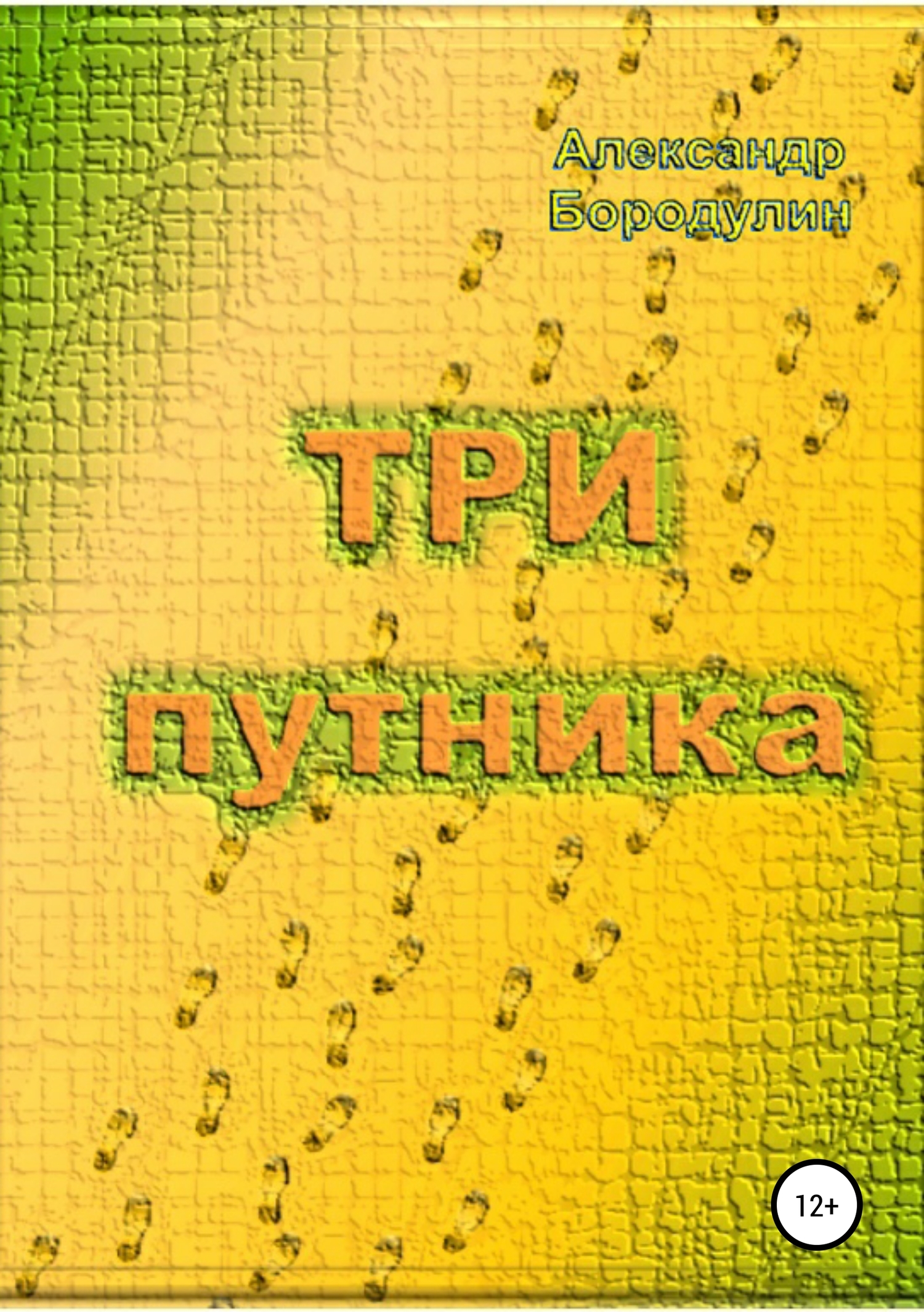 читать Три путника