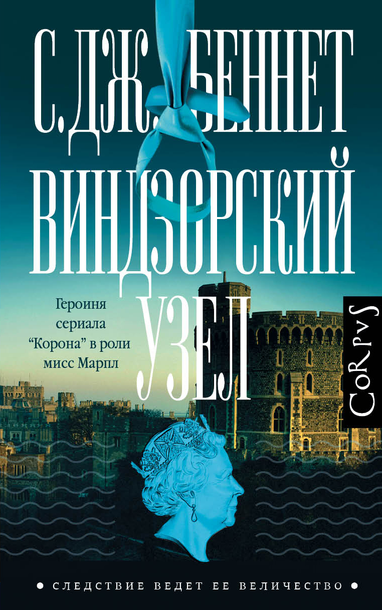 читать Виндзорский узел