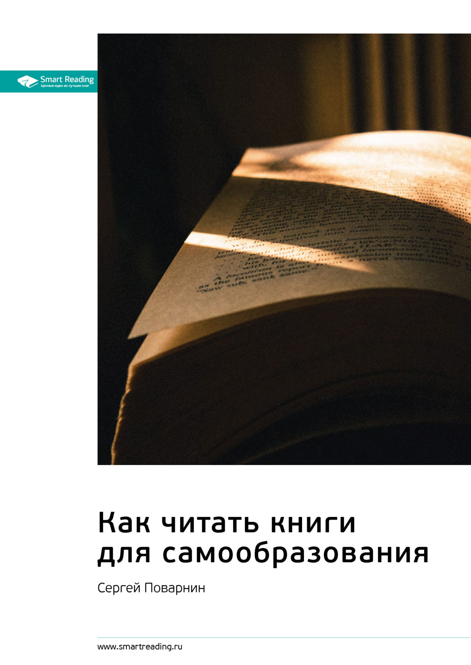 читать Ключевые идеи книги: Как читать книги для самообразования. Сергей Поварнин