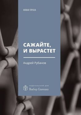 читать Сажайте, и вырастет. Роман