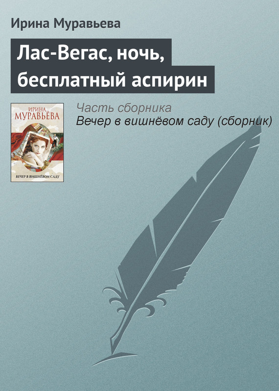 читать Лас-Вегас, ночь, бесплатный аспирин