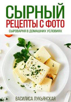 читать Сырный. Рецепты с фото. Сыроварня в домашних условиях