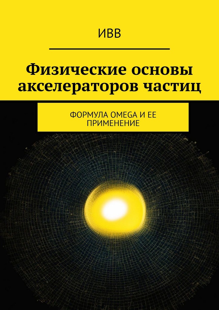 читать Физические основы акселераторов частиц. Формула OMEGA и ее применение