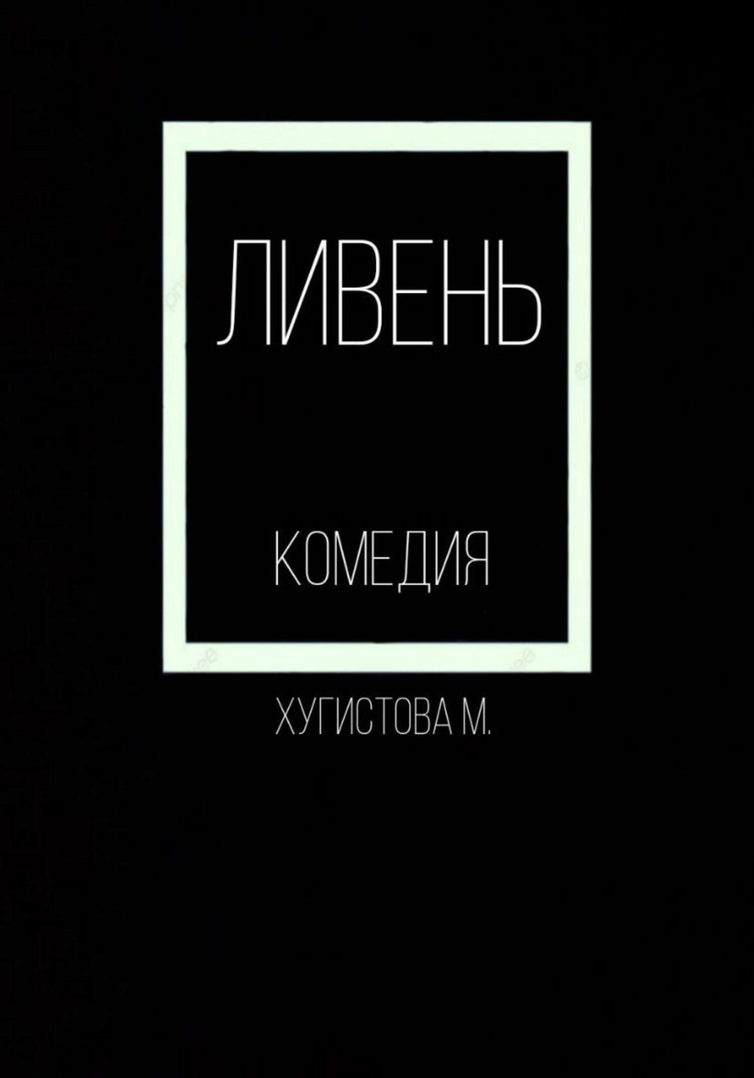 читать Ливень