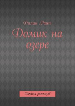читать Домик на озере. Сборник рассказов