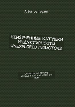 читать Неизученные катушки индуктивности. Unexplored inductors. Quran: Use not for long. We have a Book that speaks the Truth
