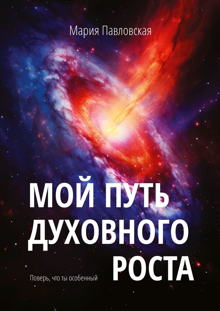 читать Мой путь духовного роста. Поверь, что ты особенный