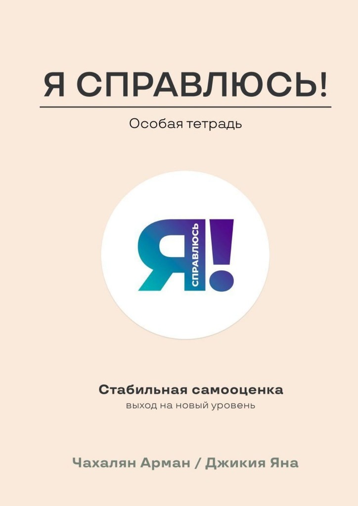 читать Стабильная самооценка. Выход на новый уровень