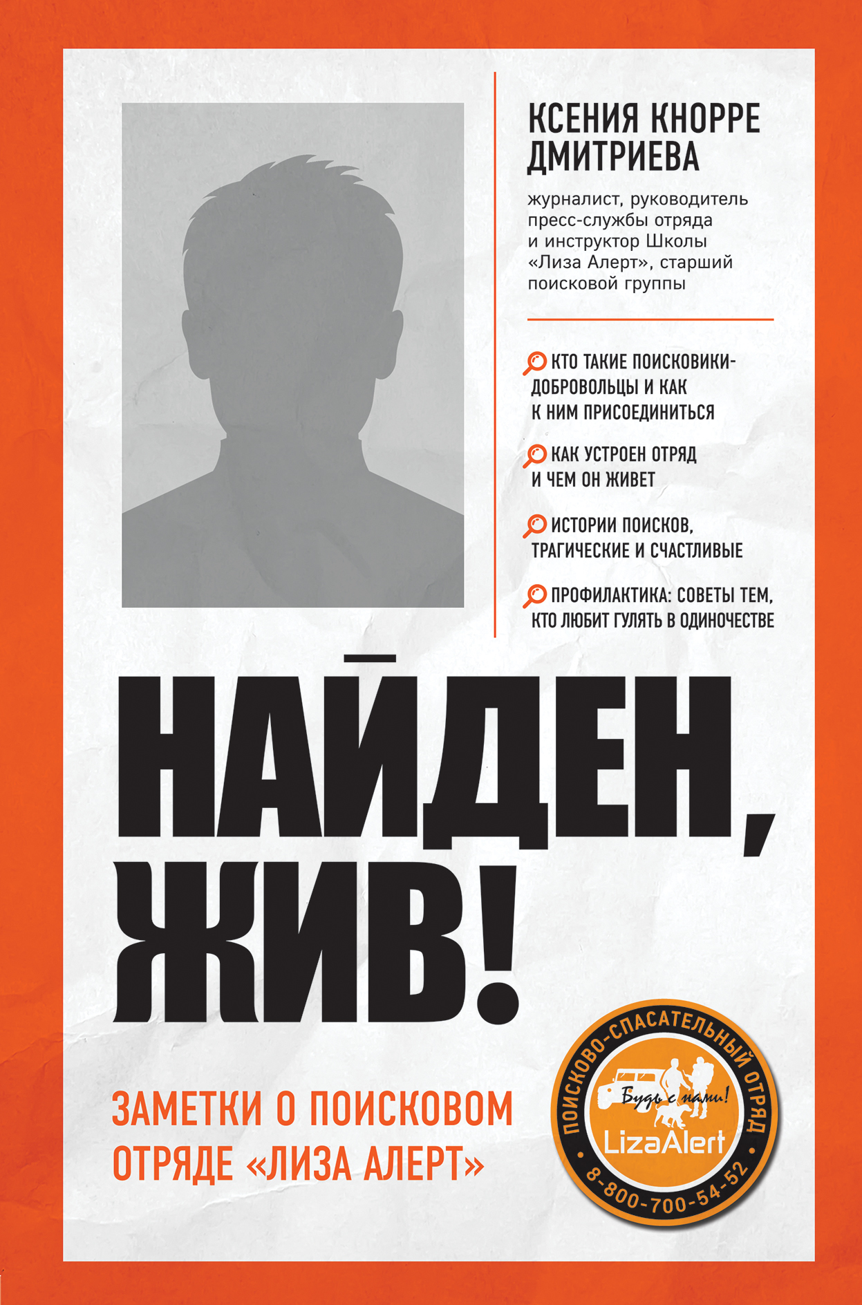 читать Найден, жив! Записки о поисковом отряде «Лиза Алерт»