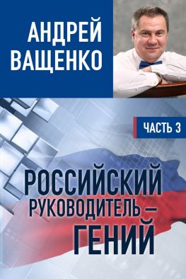 читать Российский руководитель  гений. Часть 3