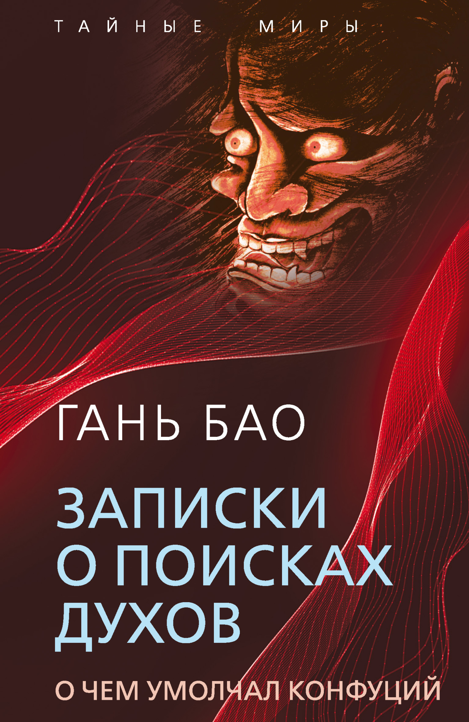 читать Записки о поисках духов. О чем умолчал Конфуций