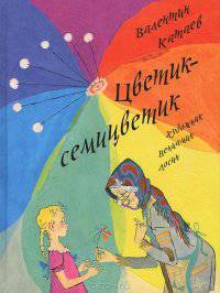 читать Цветик-семицветик