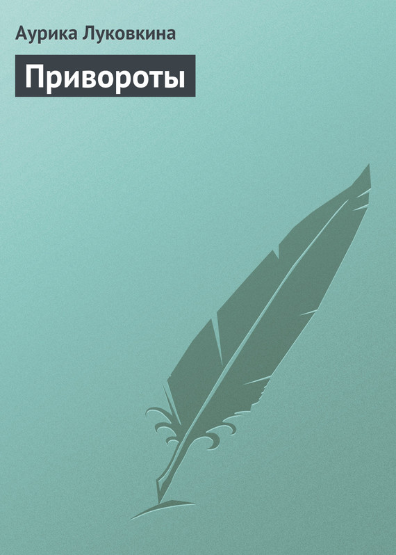 читать Привороты