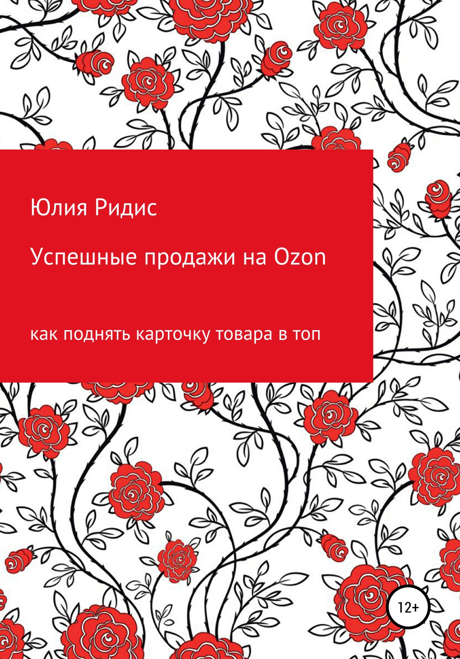 читать Успешные продажи на Ozon
