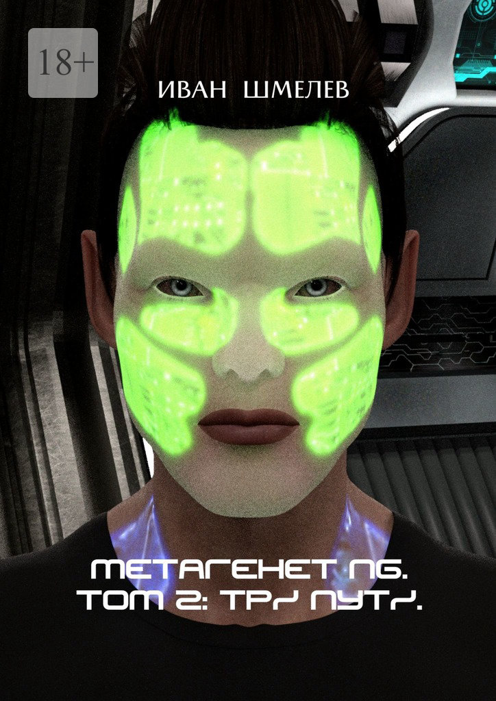 читать Метагенет NG. Том 2: Три Пути