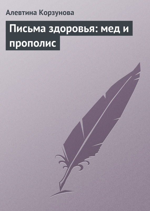 читать Письма здоровья: мед и прополис