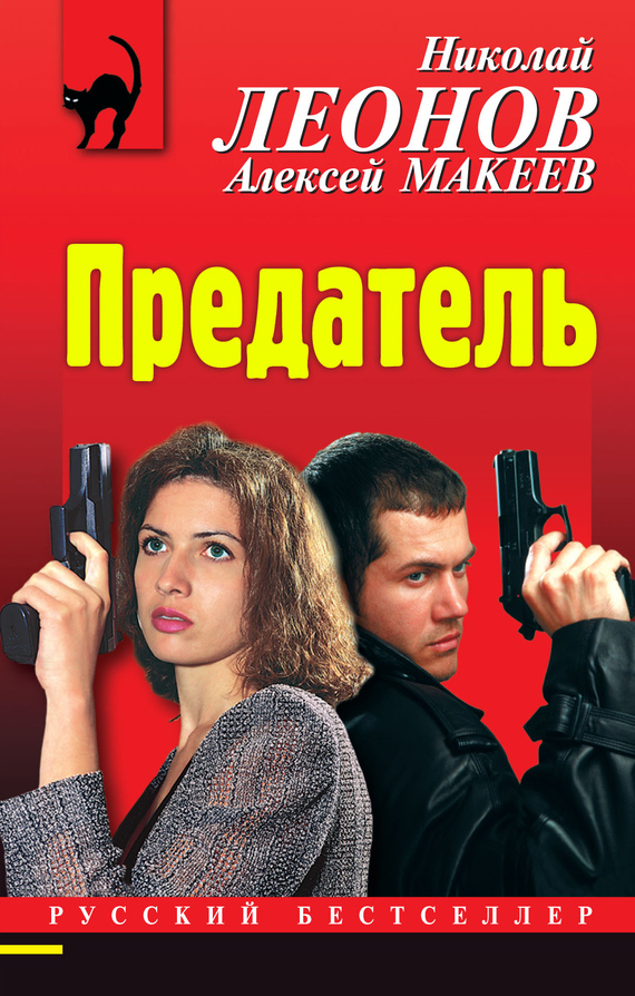 читать Предатель