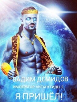 читать Я пришёл!