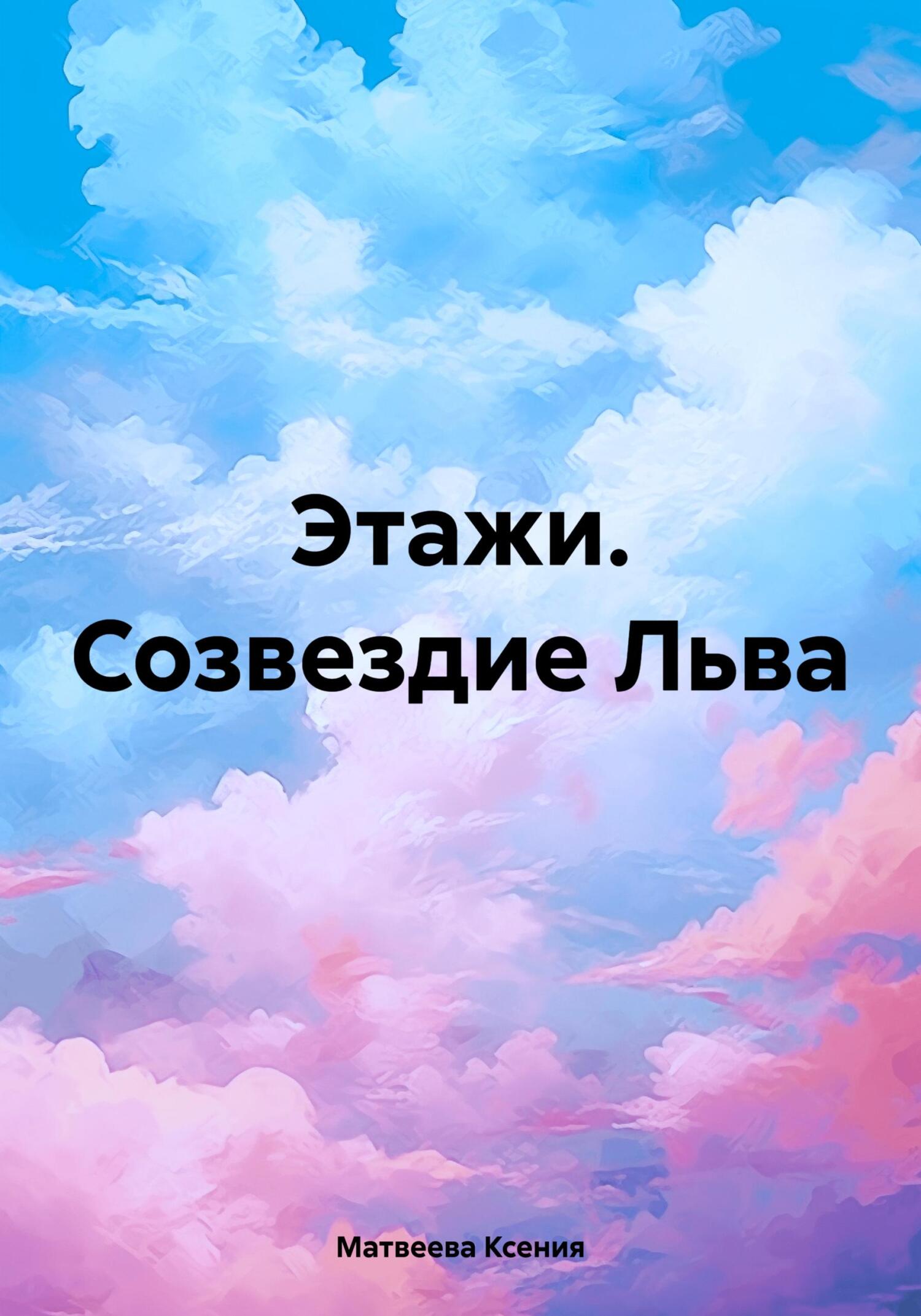 читать Этажи. Созвездие Льва