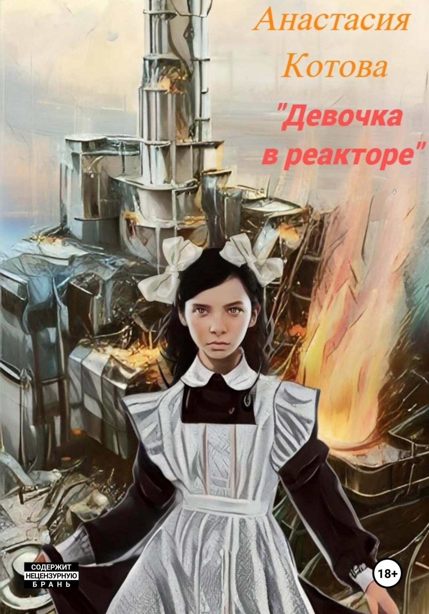 читать Девочка в реакторе