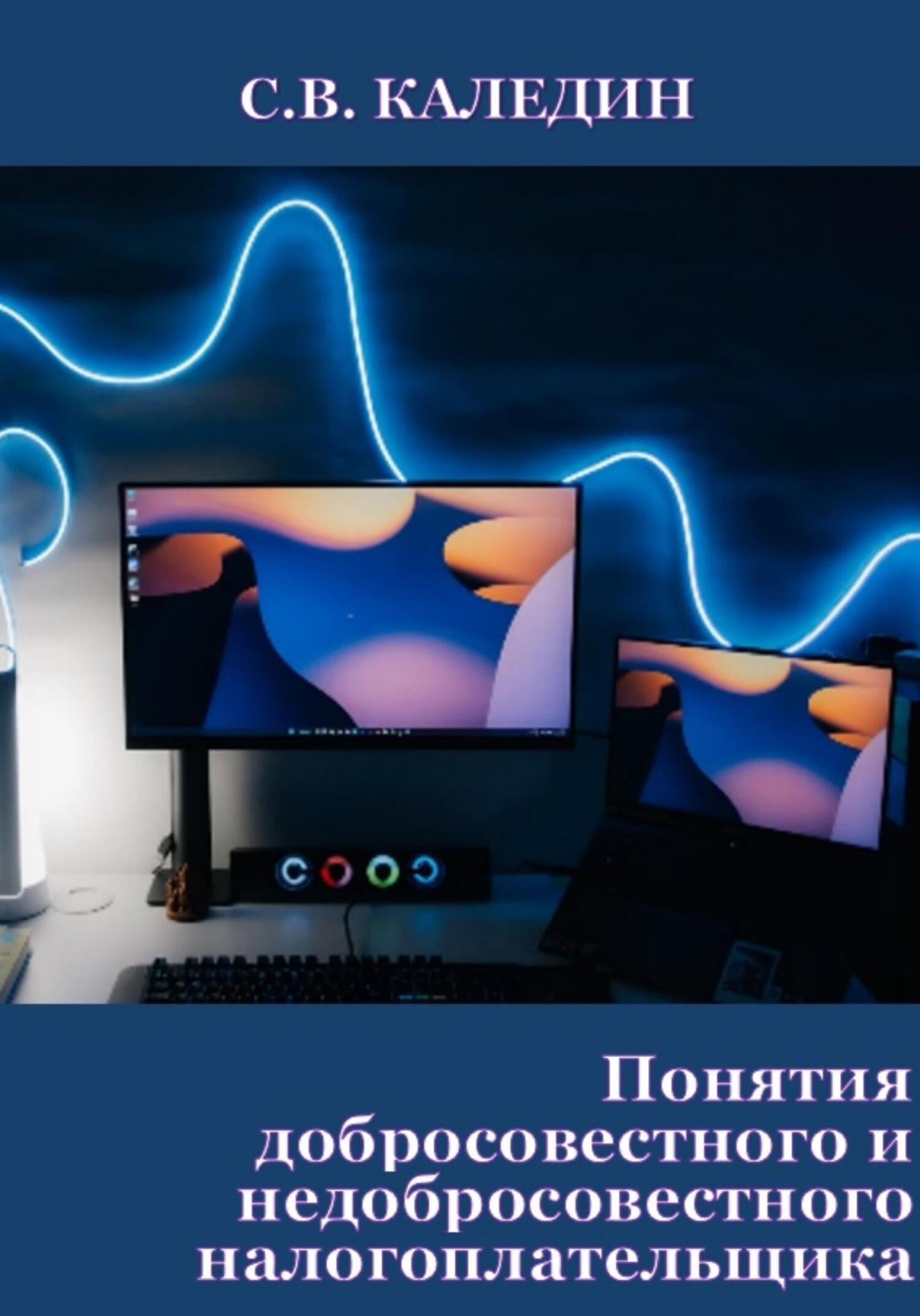 читать Понятия добросовестного и недобросовестного налогоплательщика