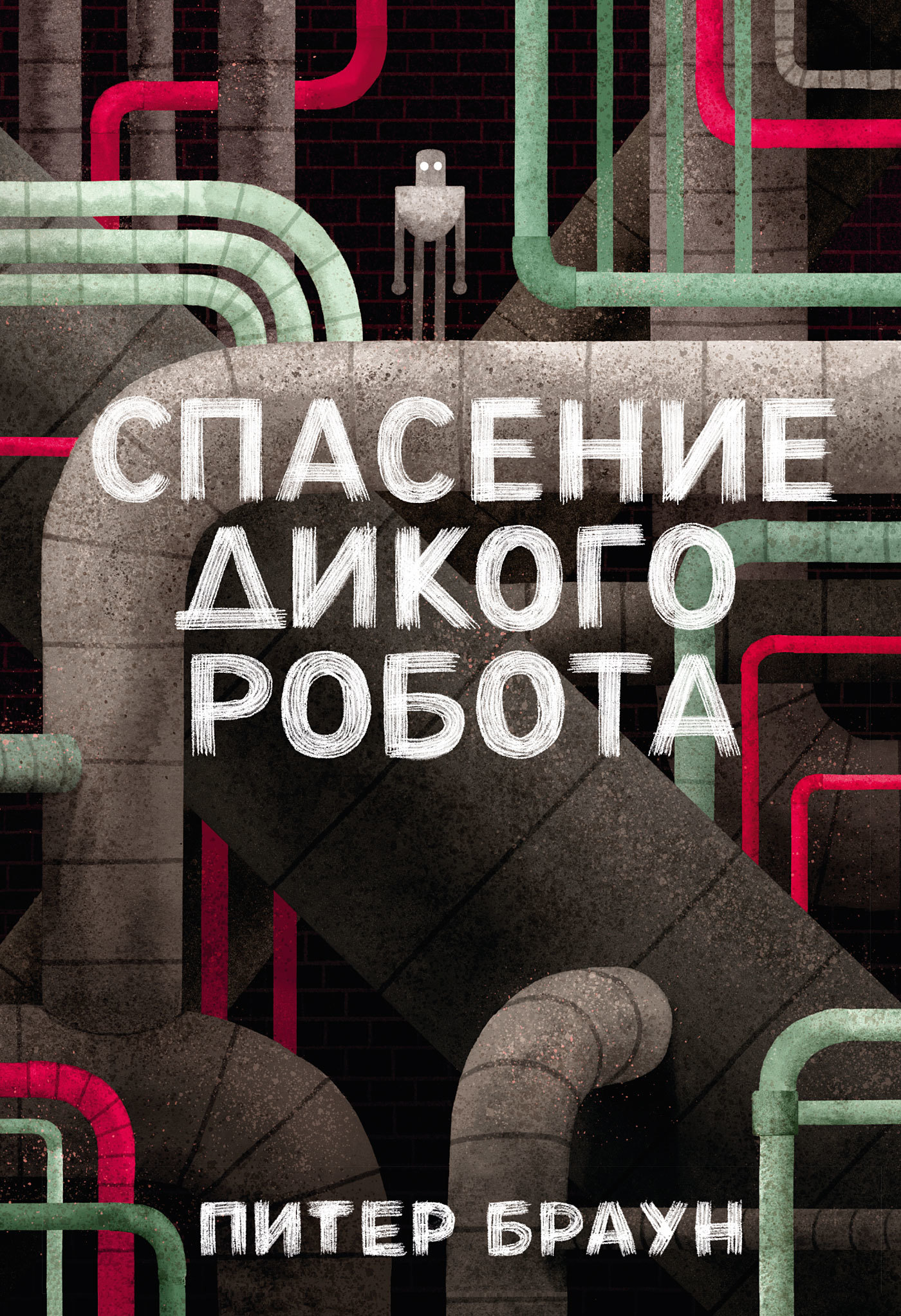 читать Спасение дикого робота