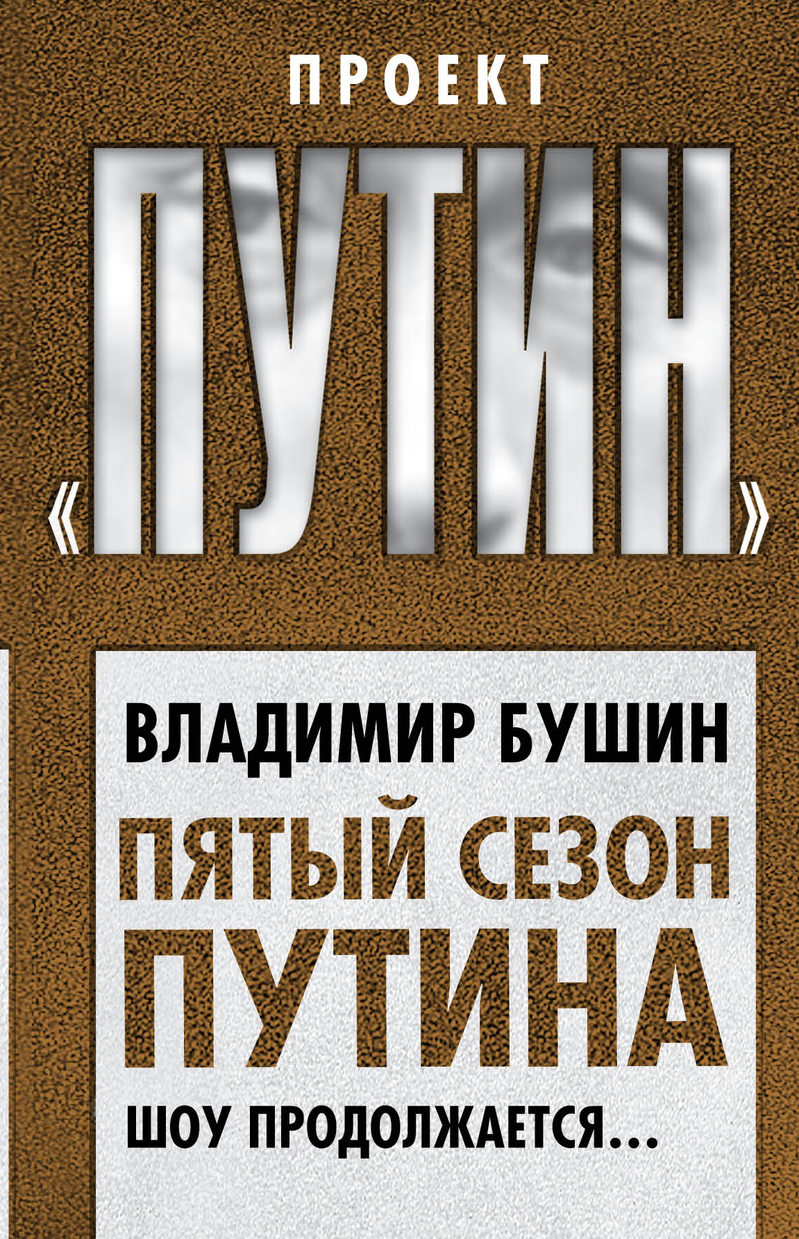 читать Пятый сезон Путина. Шоу продолжается…