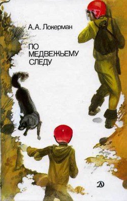 читать По медвежьему следу
