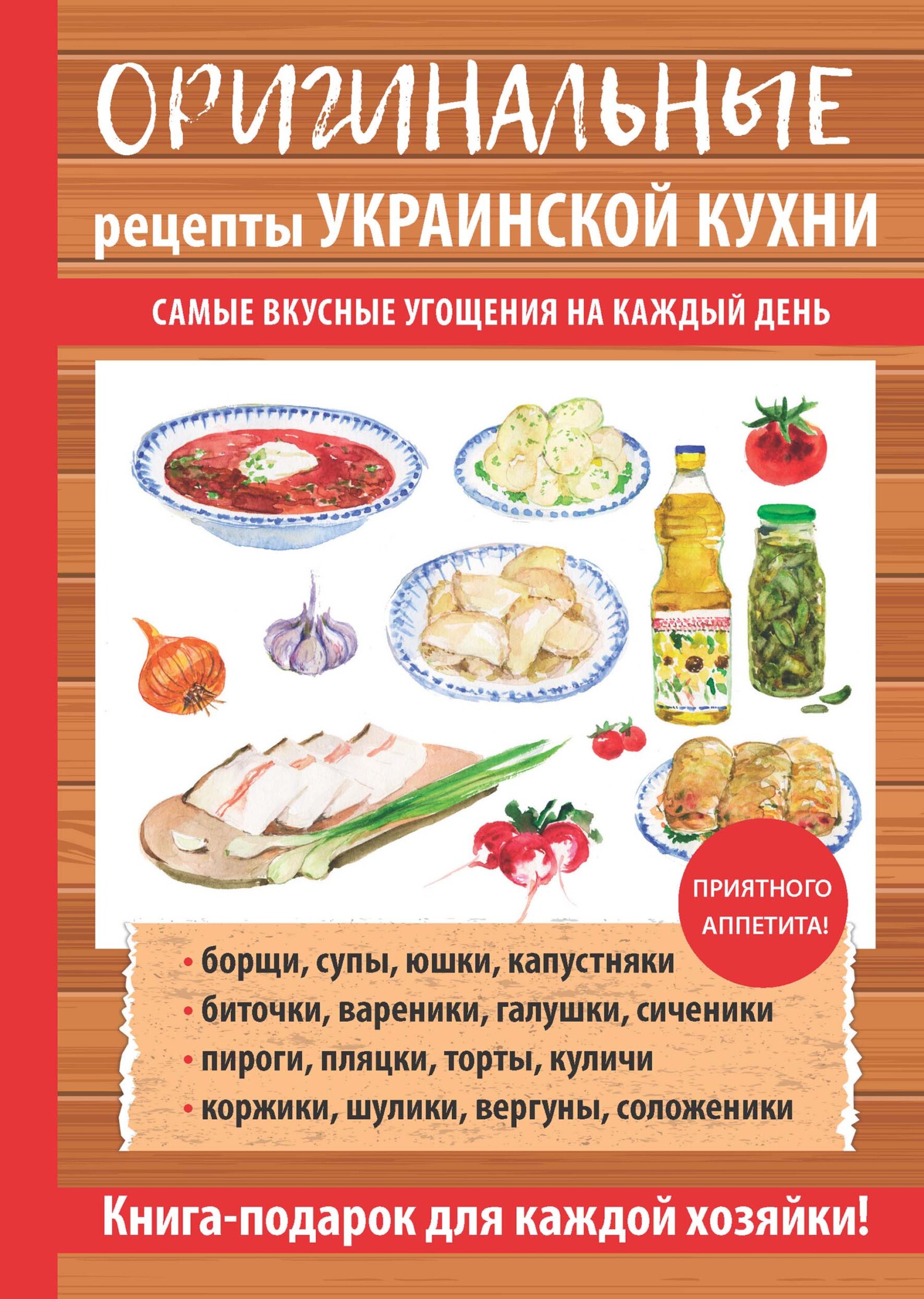 читать Оригинальные рецепты украинской кухни