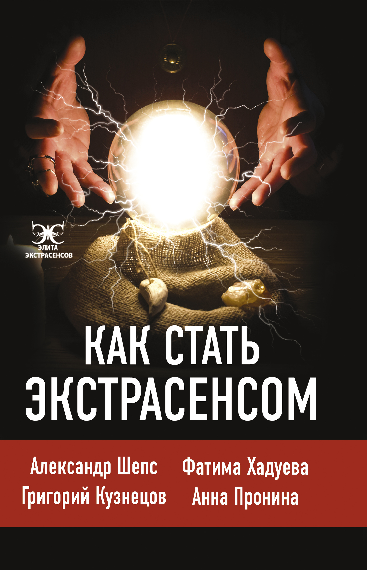 читать Как стать экстрасенсом