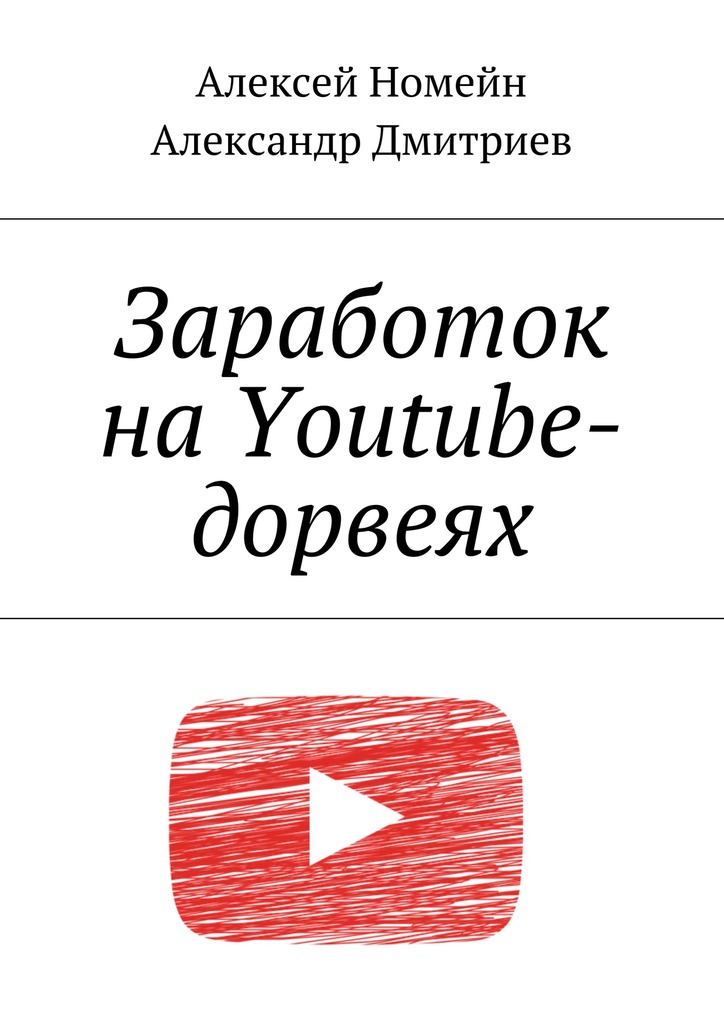 читать Заработок на Youtube-дорвеях