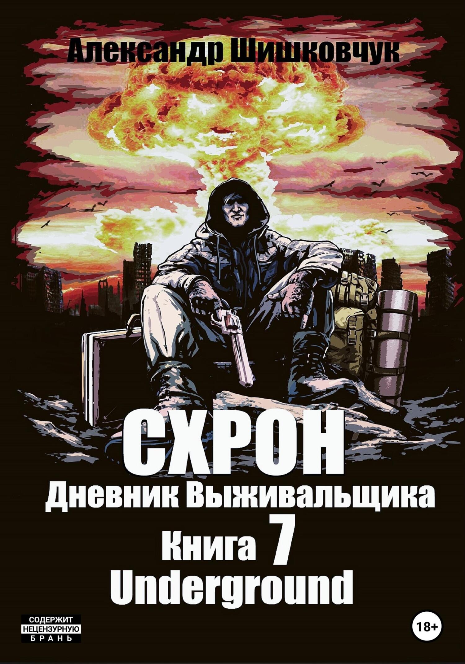 читать Схрон. Дневник выживальщика. Книга 7. Underground