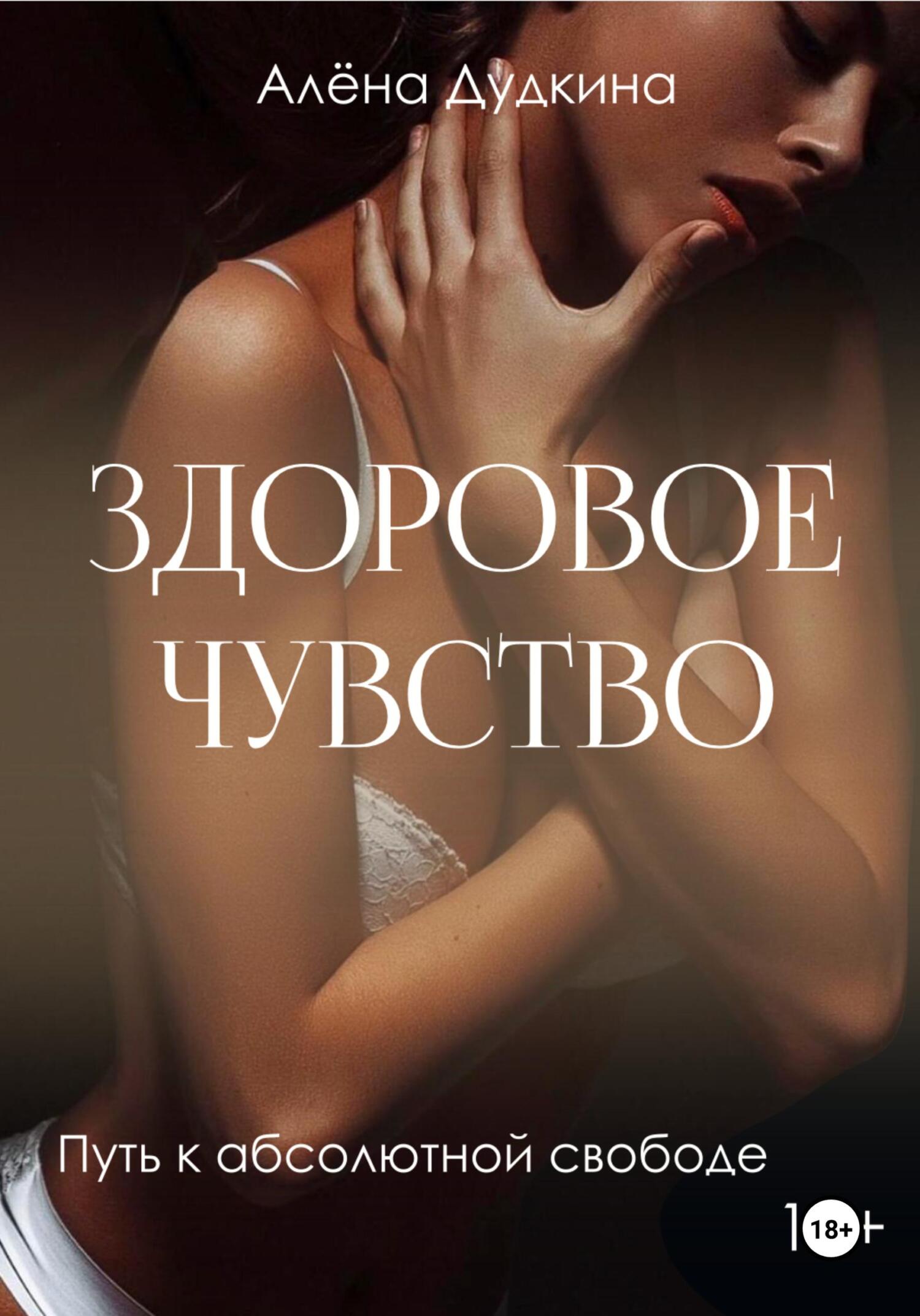читать Здоровое чувство