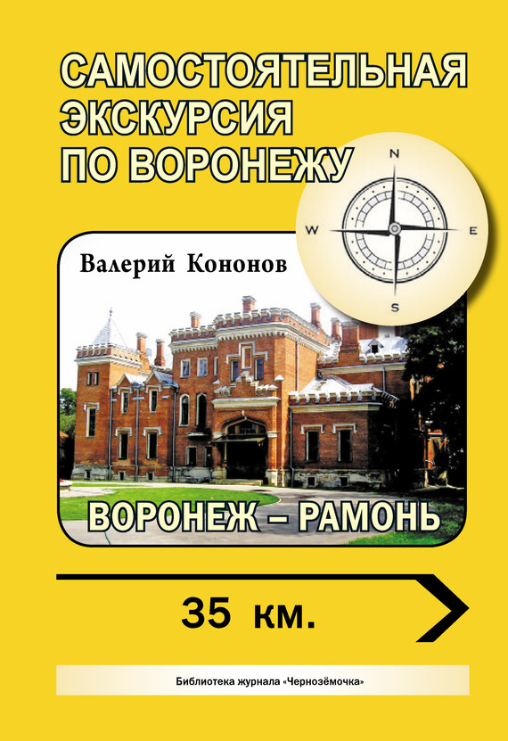 читать Воронеж – Рамонь