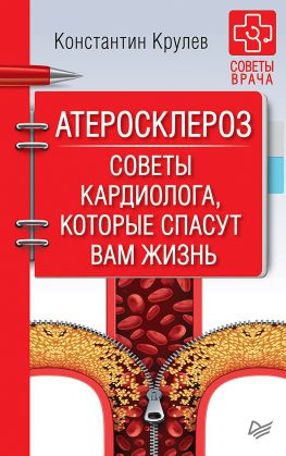 читать Атеросклероз. Советы кардиолога, которые спасут вам жизнь