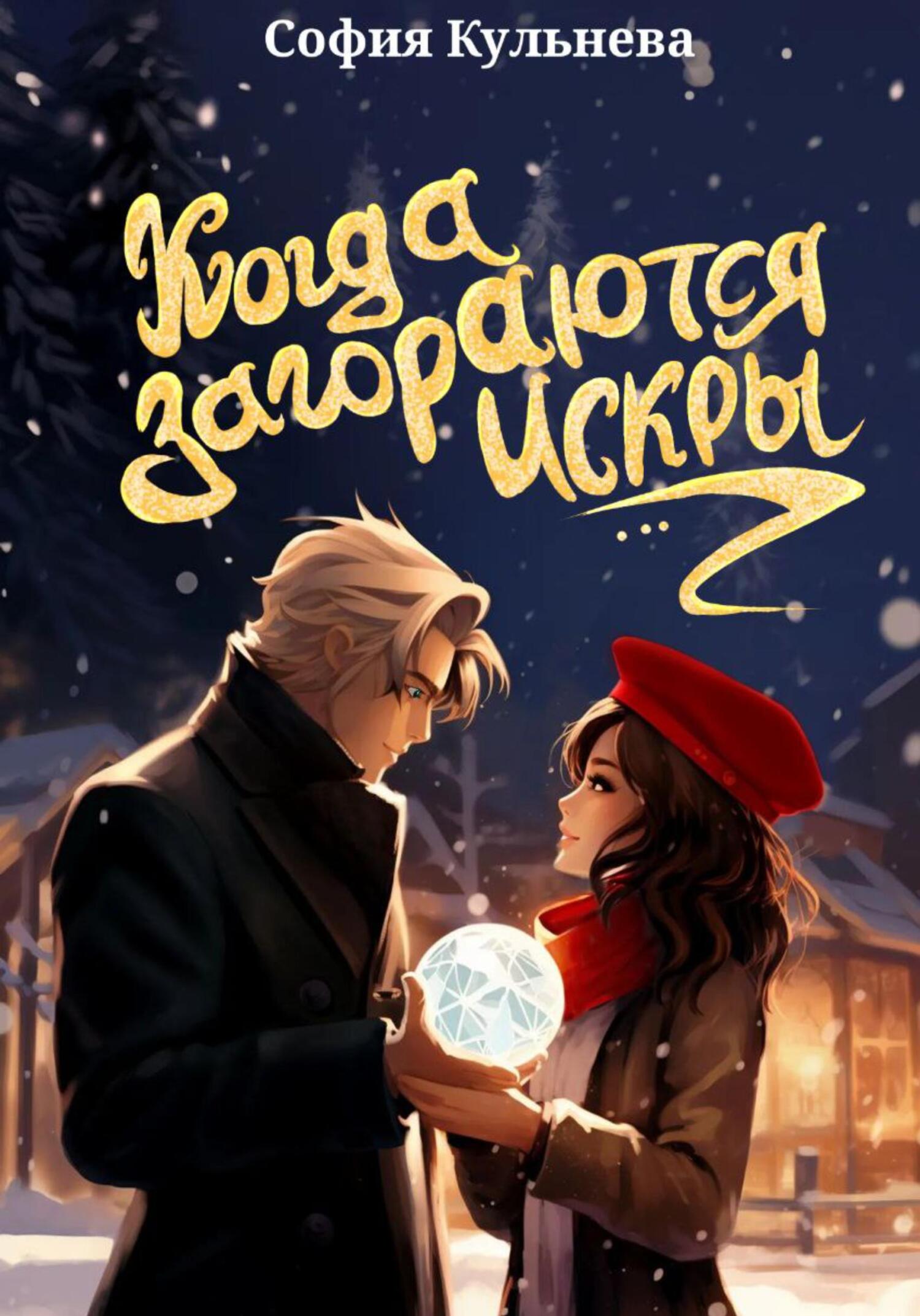 читать Когда загораются искры