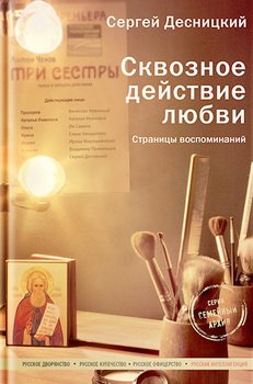 читать Сквозное действие любви. Страницы воспоминаний