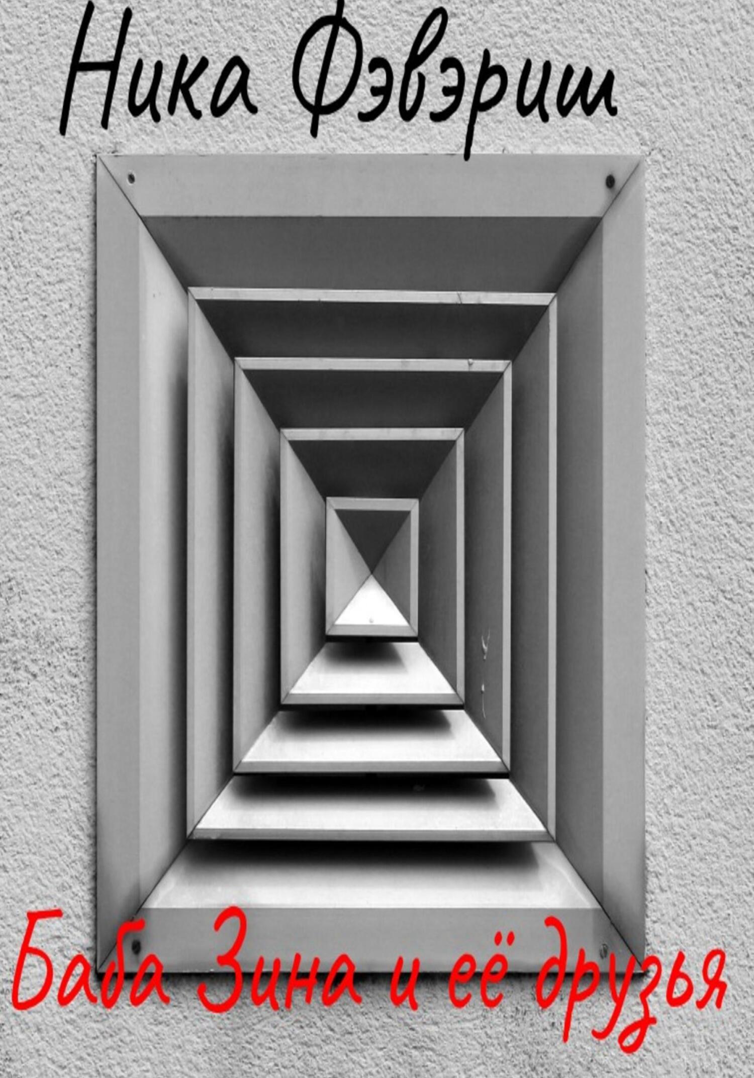 читать Баба Зина и её друзья