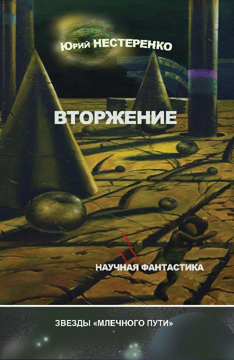 читать Вторжение (сборник)