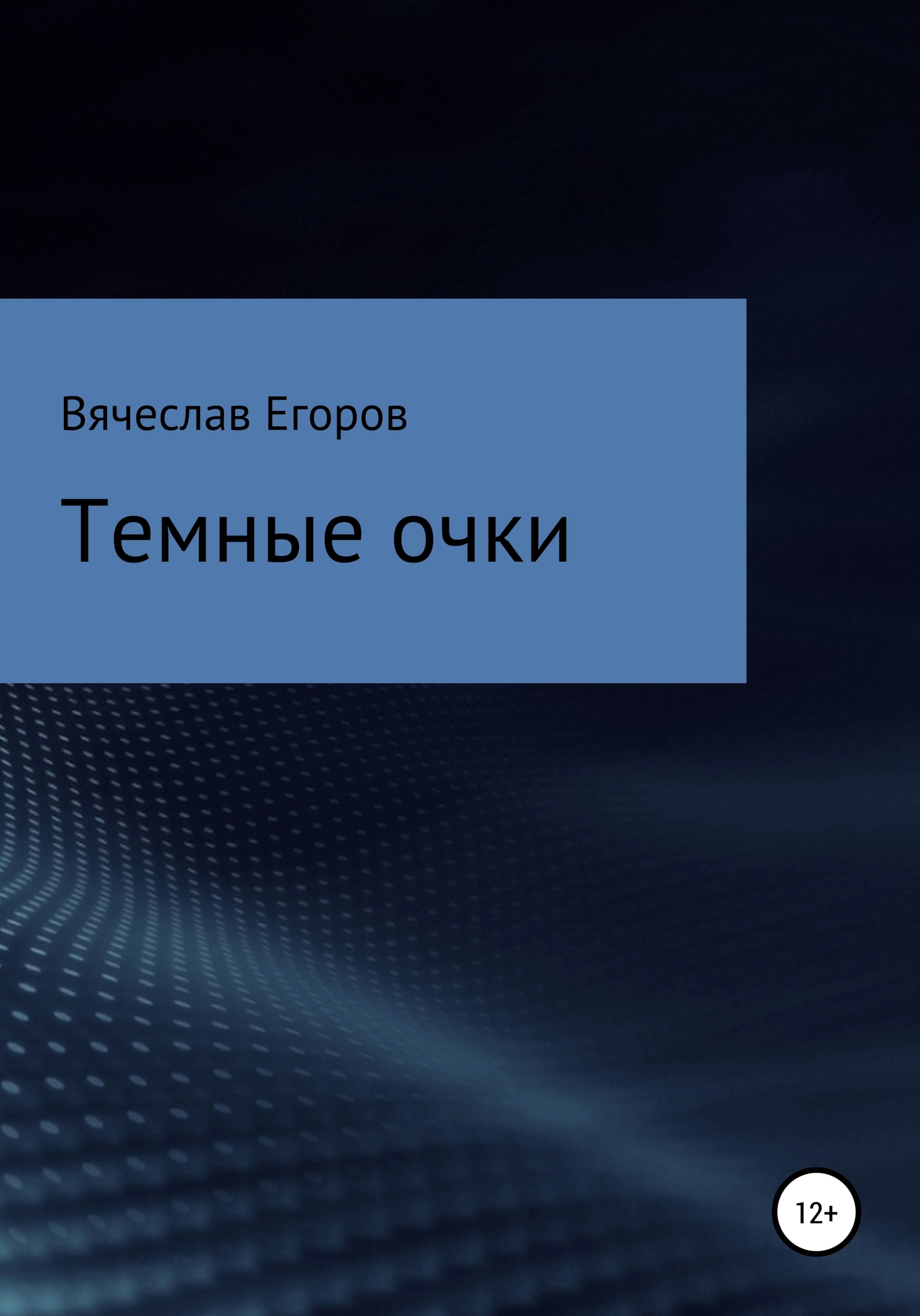 читать Темные очки