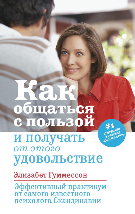 читать Как общаться с пользой и получать от этого удовольствие