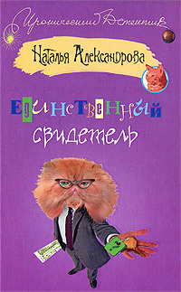 читать Единственный свидетель
