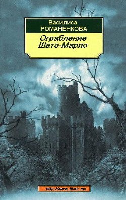 читать Ограбление Шато-Марло