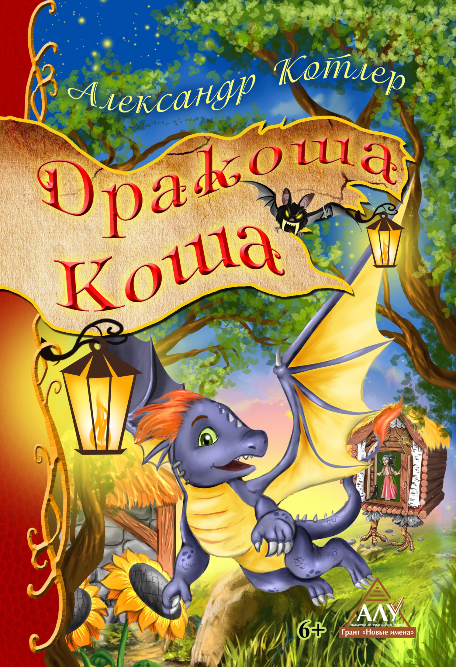 читать Дракоша Коша