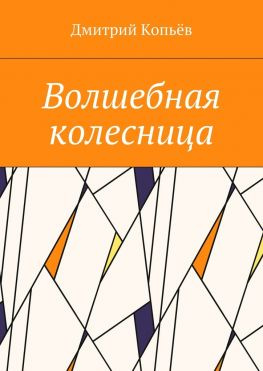 читать Волшебная колесница